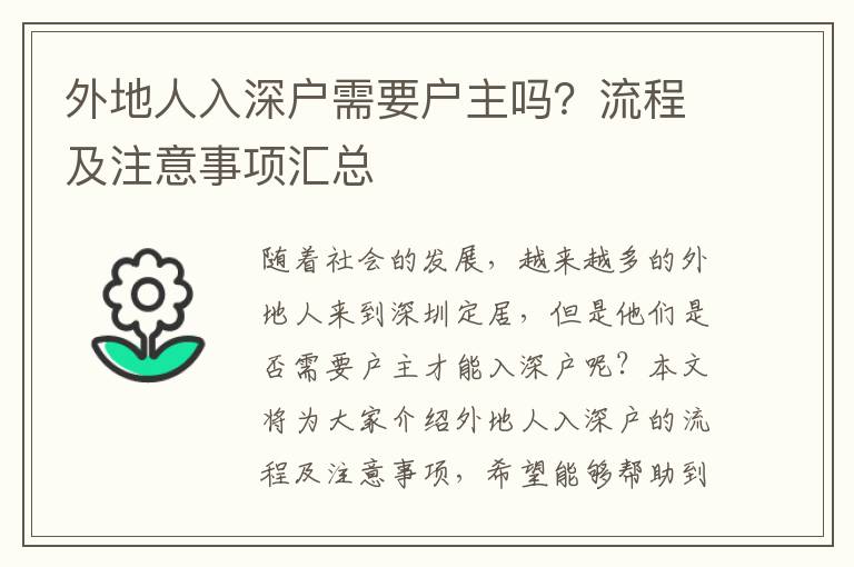 外地人入深戶需要戶主嗎？流程及注意事項匯總