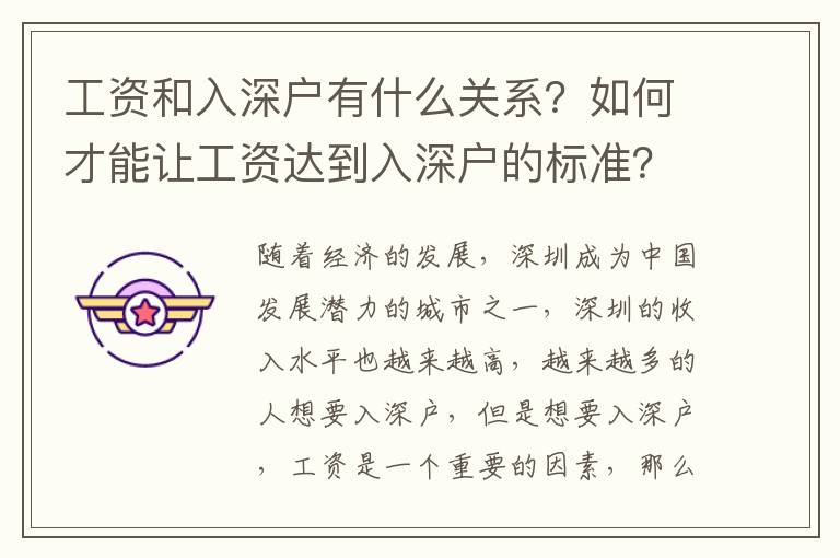 工資和入深戶有什么關系？如何才能讓工資達到入深戶的標準？