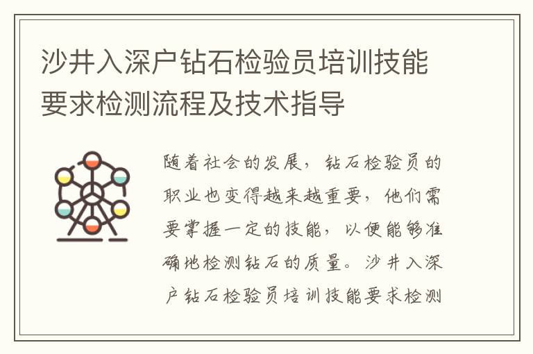 沙井入深戶鉆石檢驗員培訓技能要求檢測流程及技術指導