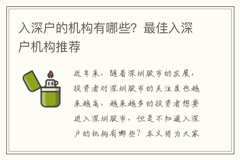 入深戶的機構有哪些？最佳入深戶機構推薦