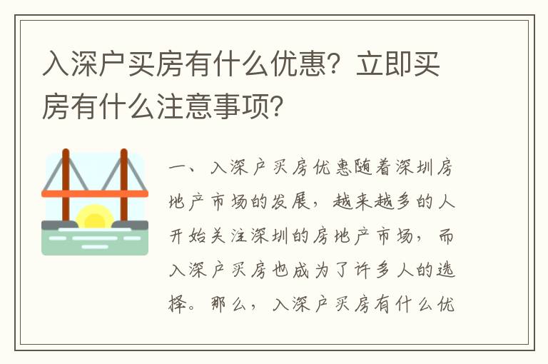 入深戶買房有什么優惠？立即買房有什么注意事項？