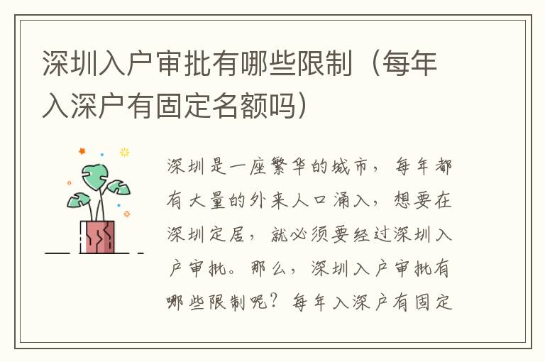 深圳入戶審批有哪些限制（每年入深戶有固定名額嗎）