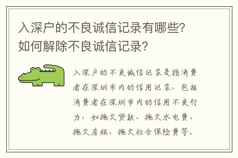 入深戶的不良誠信記錄有哪些？如何解除不良誠信記錄？