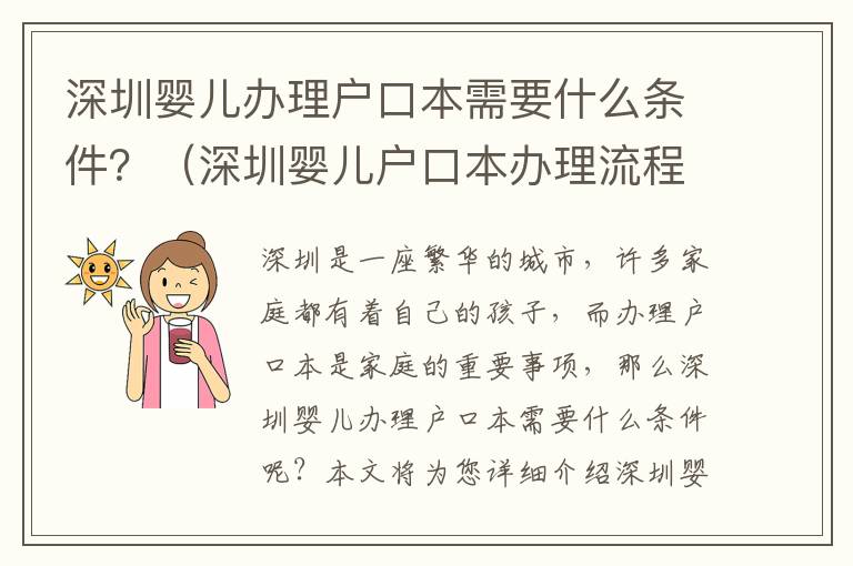 深圳嬰兒辦理戶口本需要什么條件？（深圳嬰兒戶口本辦理流程詳解）