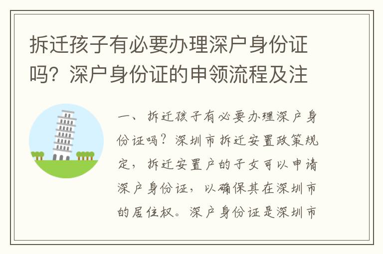 拆遷孩子有必要辦理深戶身份證嗎？深戶身份證的申領流程及注意事項