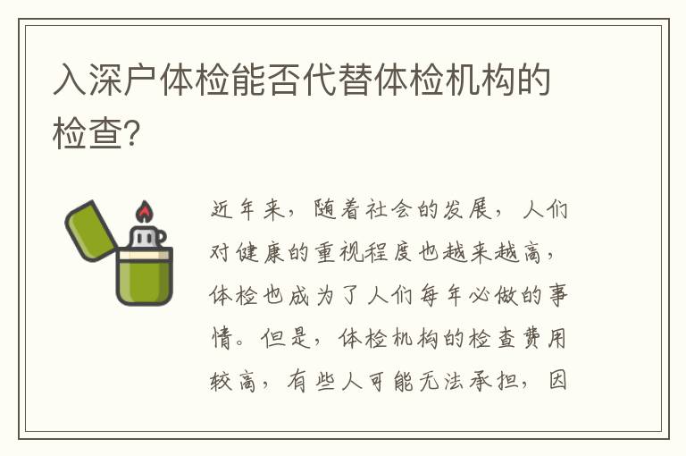 入深戶體檢能否代替體檢機構的檢查？