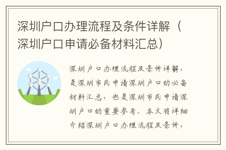 深圳戶口辦理流程及條件詳解（深圳戶口申請必備材料匯總）