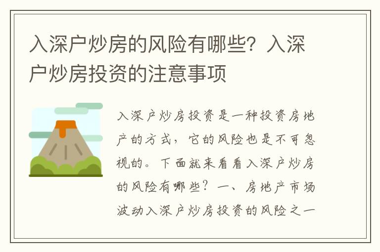 入深戶炒房的風險有哪些？入深戶炒房投資的注意事項