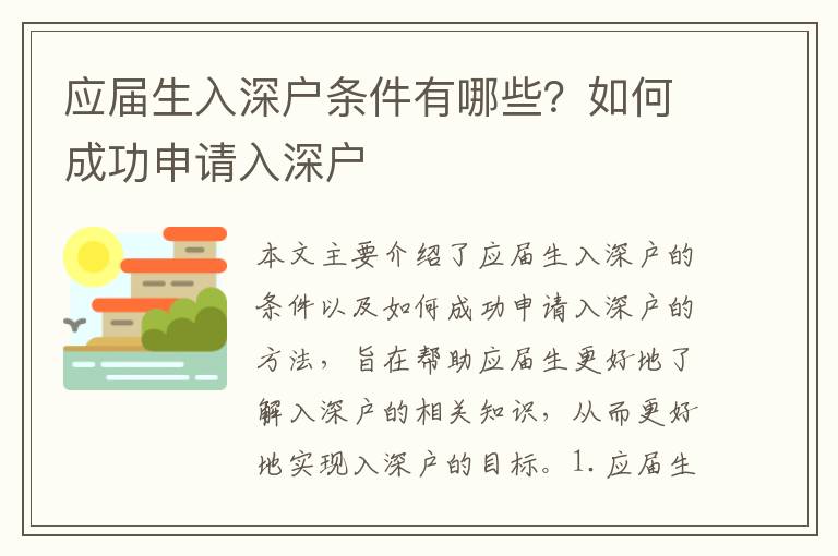 應屆生入深戶條件有哪些？如何成功申請入深戶