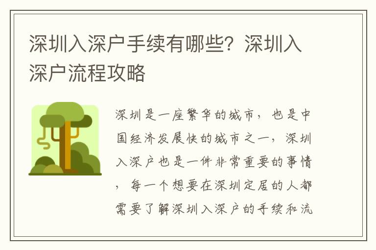 深圳入深戶手續有哪些？深圳入深戶流程攻略