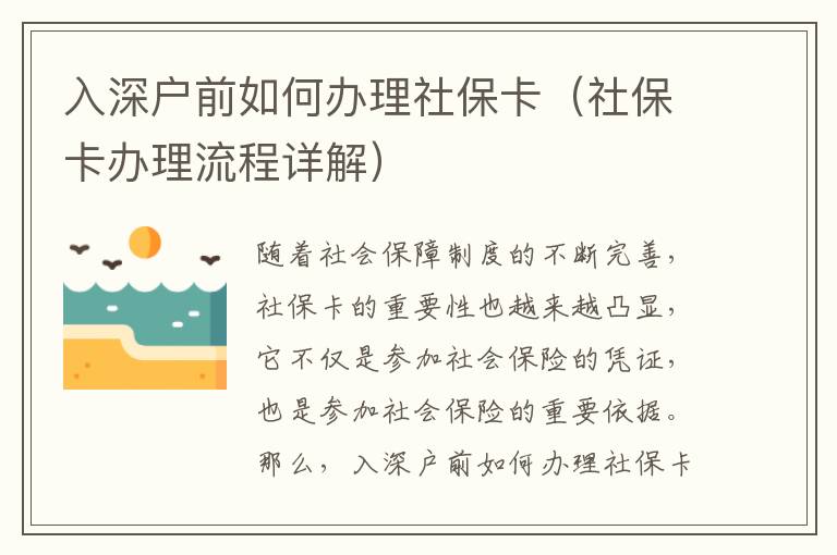 入深戶前如何辦理社保卡（社保卡辦理流程詳解）