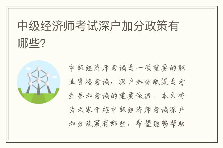 中級經濟師考試深戶加分政策有哪些？