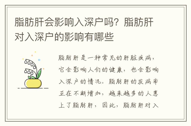 脂肪肝會影響入深戶嗎？脂肪肝對入深戶的影響有哪些