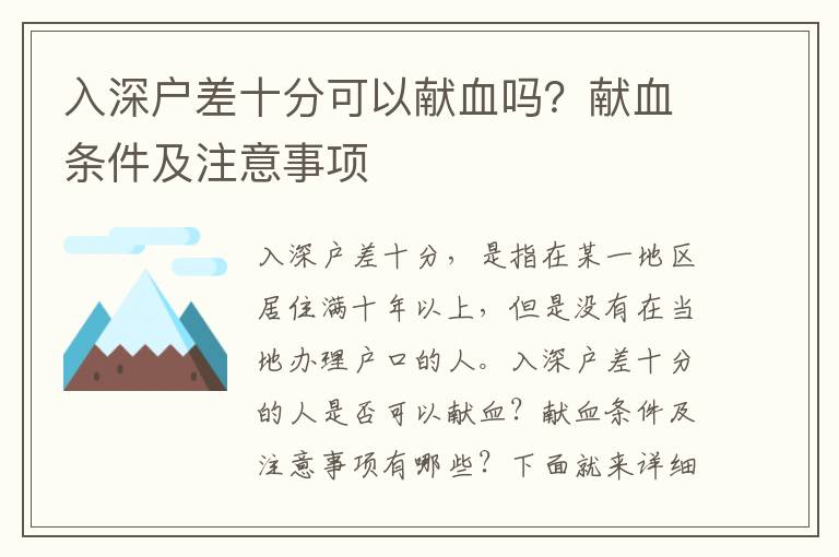 入深戶差十分可以獻血嗎？獻血條件及注意事項