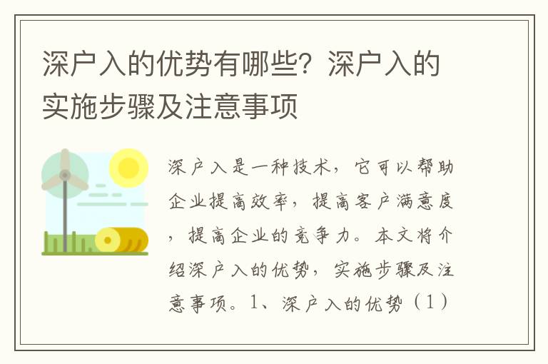 深戶入的優勢有哪些？深戶入的實施步驟及注意事項