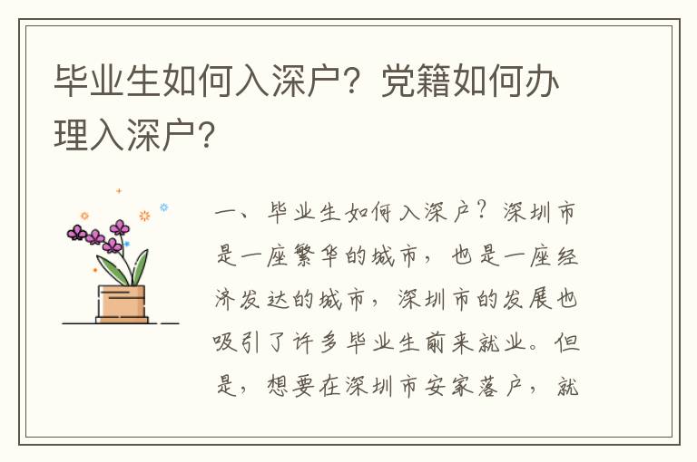 畢業生如何入深戶？黨籍如何辦理入深戶？