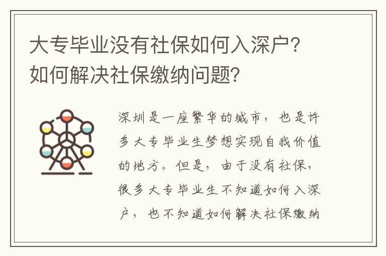 大專畢業沒有社保如何入深戶？如何解決社保繳納問題？