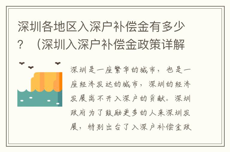 深圳各地區入深戶補償金有多少？（深圳入深戶補償金政策詳解）