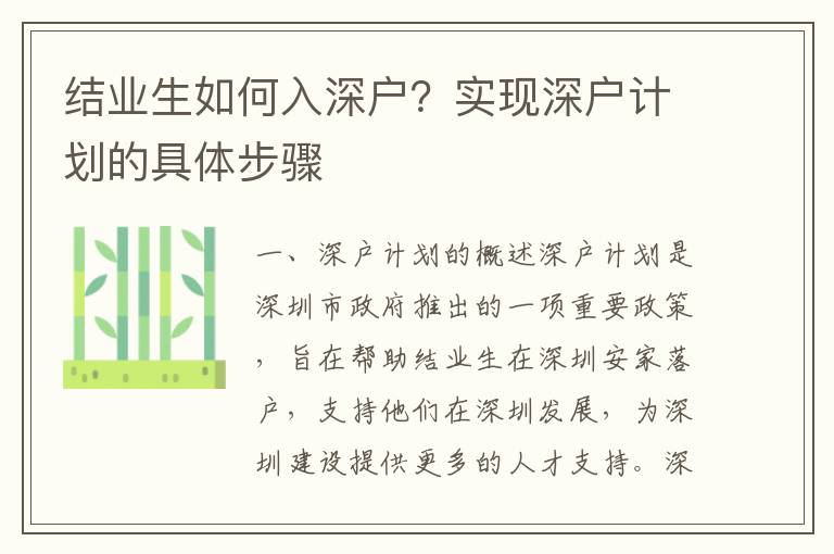 結業生如何入深戶？實現深戶計劃的具體步驟