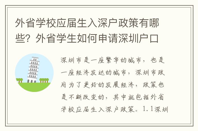 外省學校應屆生入深戶政策有哪些？外省學生如何申請深圳戶口