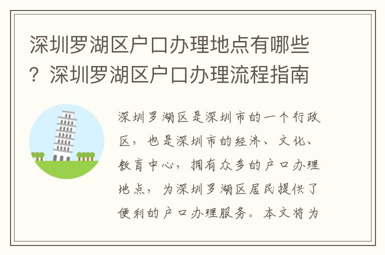 深圳羅湖區戶口辦理地點有哪些？深圳羅湖區戶口辦理流程指南