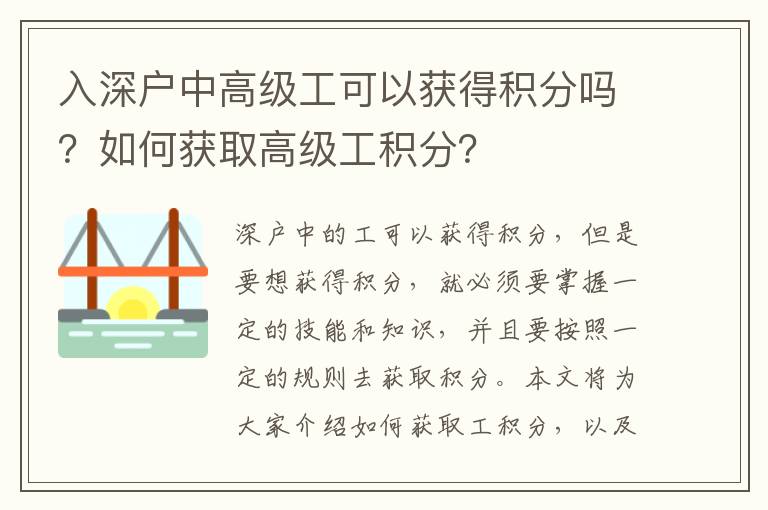 入深戶中高級工可以獲得積分嗎？如何獲取高級工積分？