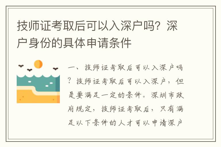 技師證考取后可以入深戶嗎？深戶身份的具體申請條件