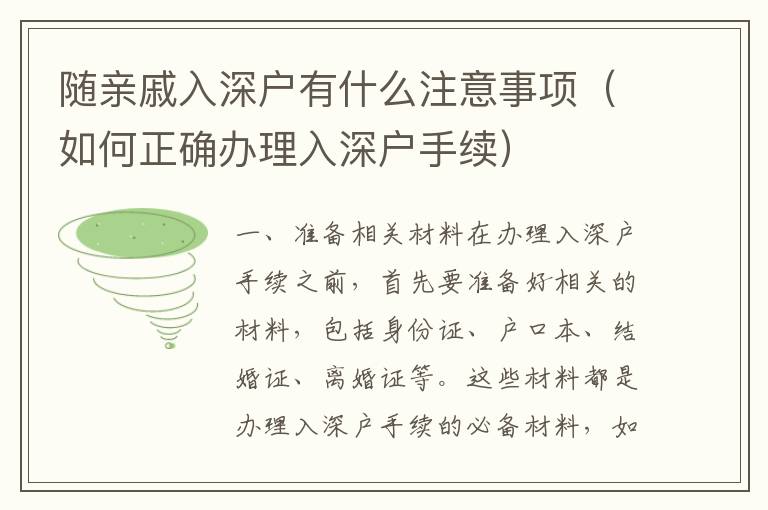 隨親戚入深戶有什么注意事項（如何正確辦理入深戶手續）