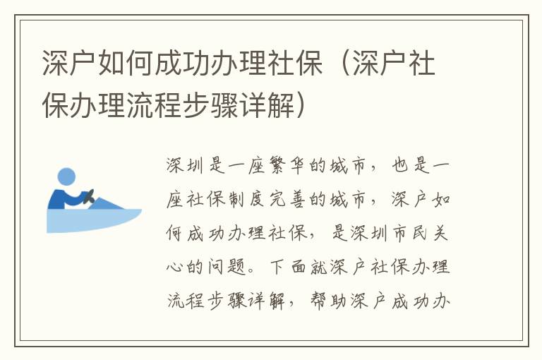 深戶如何成功辦理社保（深戶社保辦理流程步驟詳解）