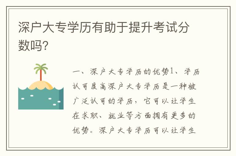 深戶大專學歷有助于提升考試分數嗎？