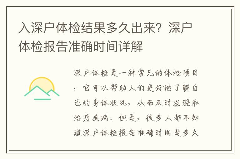 入深戶體檢結果多久出來？深戶體檢報告準確時間詳解