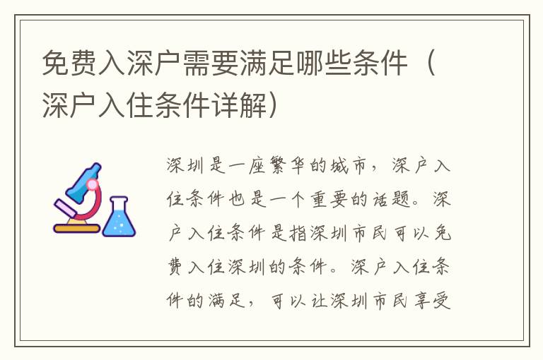 免費入深戶需要滿足哪些條件（深戶入住條件詳解）