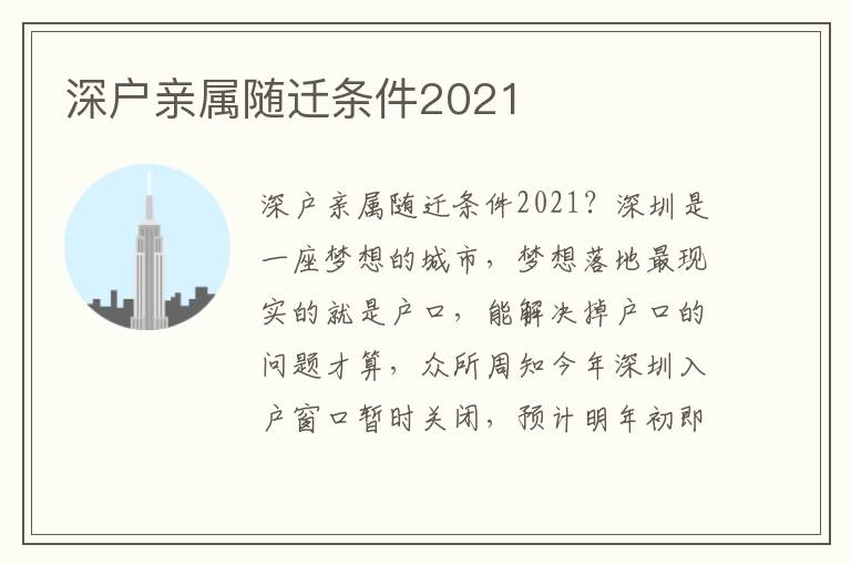 深戶親屬隨遷條件2021