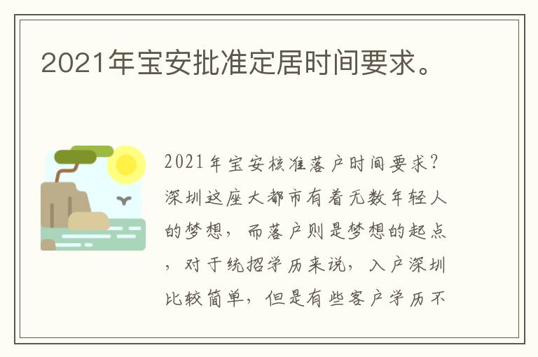 2021年寶安批準定居時間要求。
