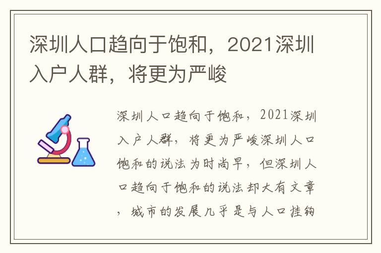 深圳人口趨向于飽和，2021深圳入戶人群，將更為嚴峻