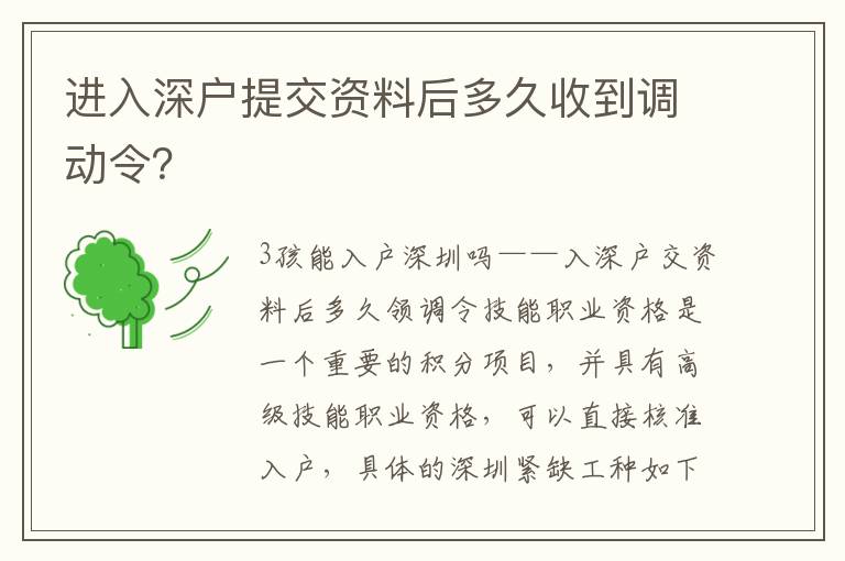 進入深戶提交資料后多久收到調動令？
