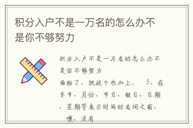 積分入戶不是一萬名的怎么辦不是你不夠努力