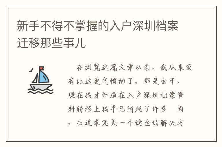 新手不得不掌握的入戶深圳檔案遷移那些事兒