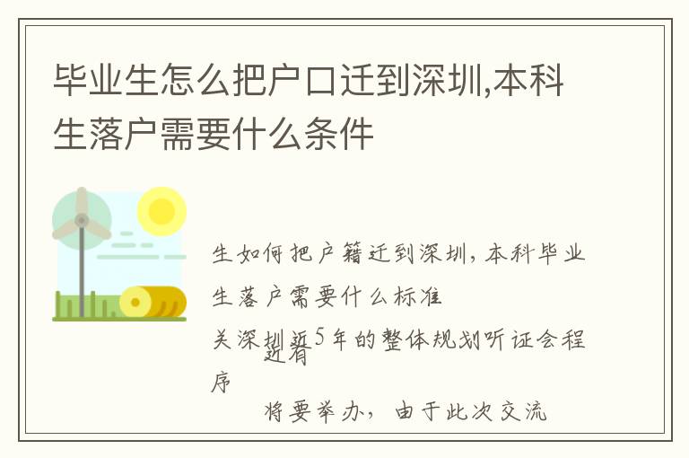 畢業生怎么把戶口遷到深圳,本科生落戶需要什么條件