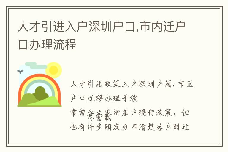 人才引進入戶深圳戶口,市內遷戶口辦理流程