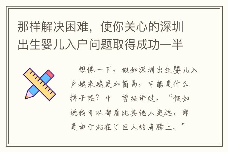 那樣解決困難，使你關心的深圳出生嬰兒入戶問題取得成功一半……