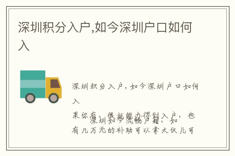 深圳積分入戶,如今深圳戶口如何入