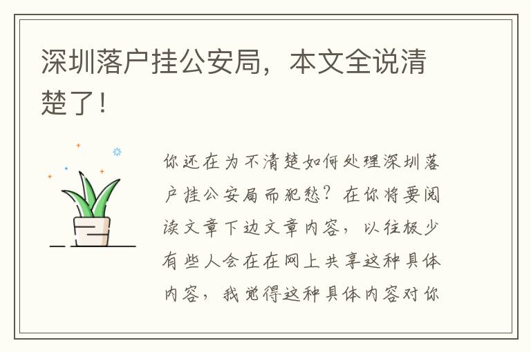 深圳落戶掛公安局，本文全說清楚了！