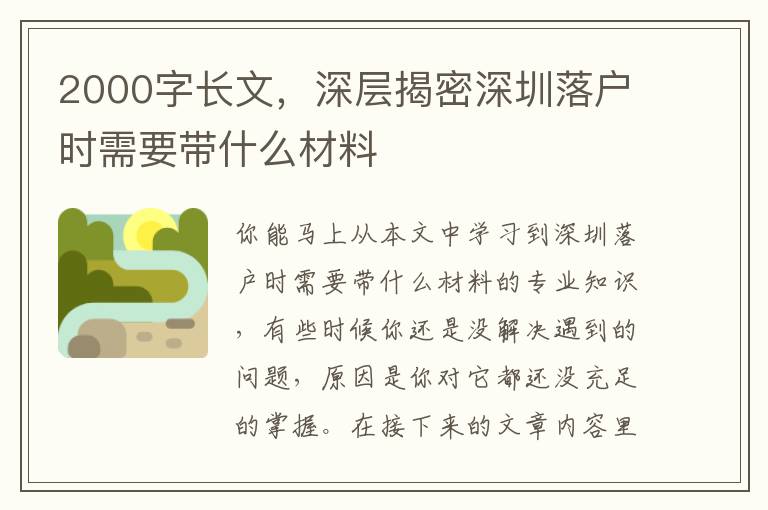 2000字長文，深層揭密深圳落戶時需要帶什么材料