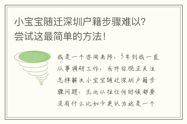 小寶寶隨遷深圳戶籍步驟難以？嘗試這最簡單的方法！