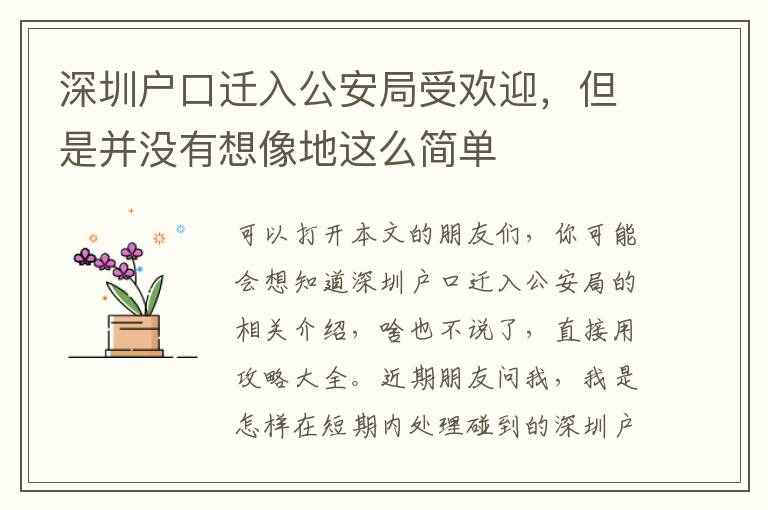 深圳戶口遷入公安局受歡迎，但是并沒有想像地這么簡單