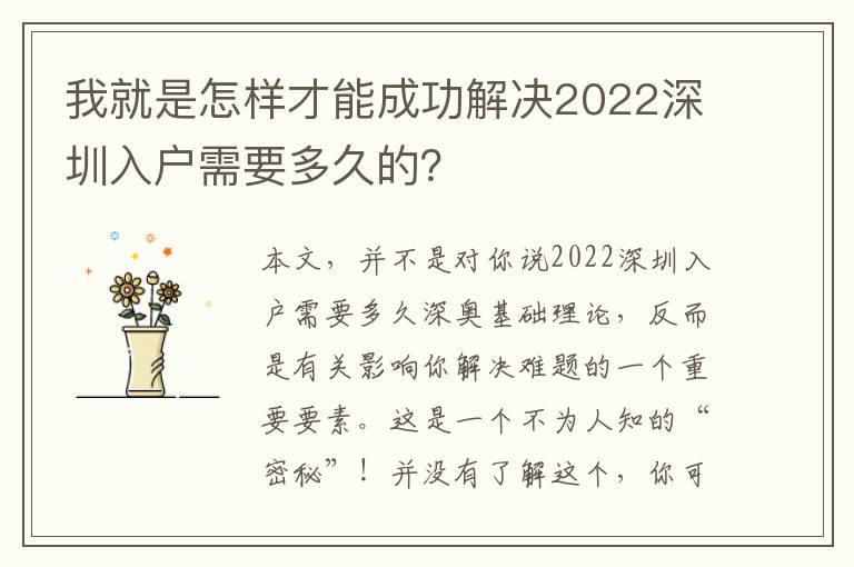 我就是怎樣才能成功解決2022深圳入戶需要多久的？