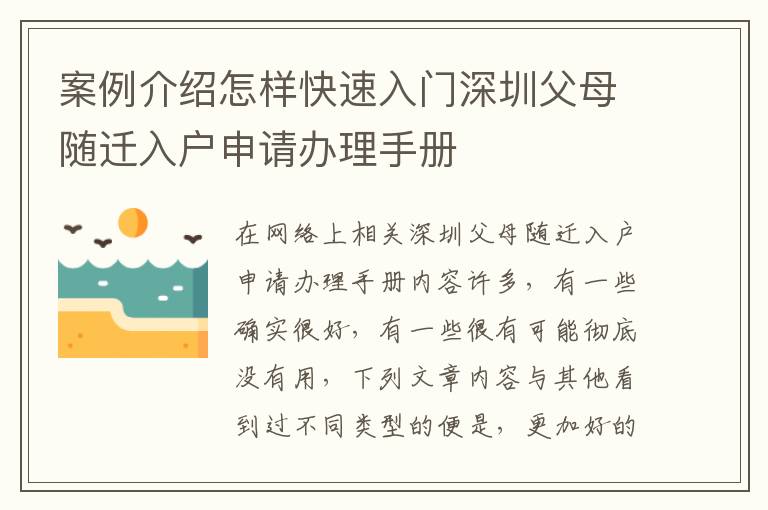 案例介紹怎樣快速入門深圳父母隨遷入戶申請辦理手冊