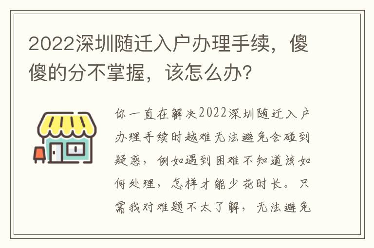 2022深圳隨遷入戶辦理手續，傻傻的分不掌握，該怎么辦？