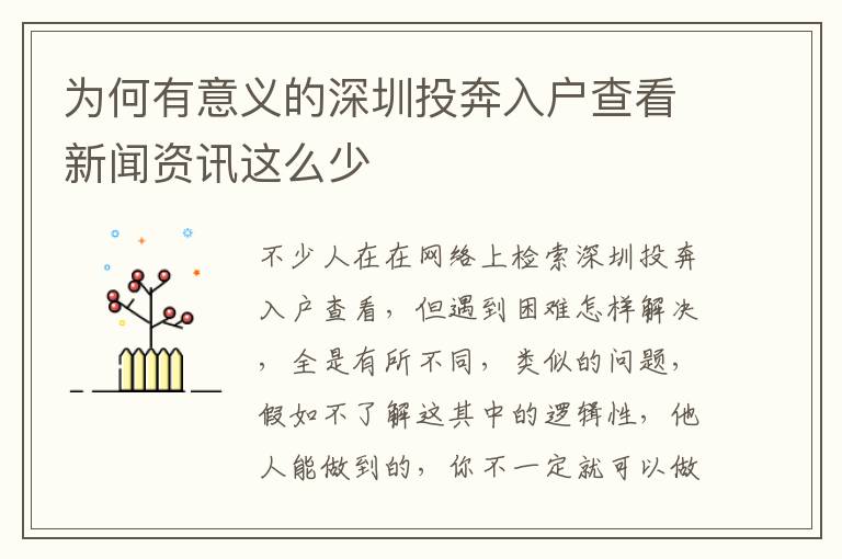 為何有意義的深圳投奔入戶查看新聞資訊這么少